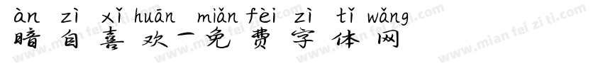 暗自喜欢字体转换