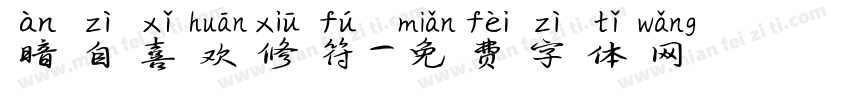 暗自喜欢修符字体转换