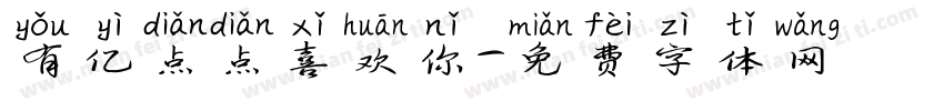 有亿点点喜欢你字体转换