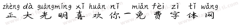 正大光明喜欢你字体转换