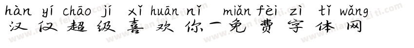 汉仪超级喜欢你字体转换