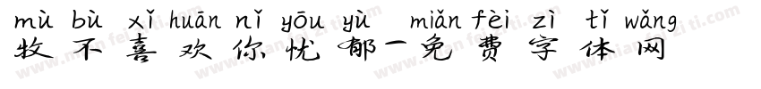 牧不喜欢你忧郁字体转换