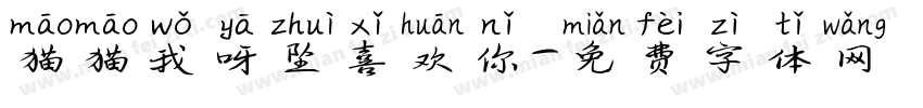 猫猫我呀坠喜欢你字体转换