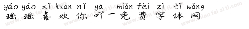 瑶瑶喜欢你吖字体转换
