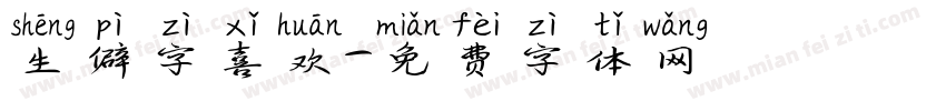 生僻字喜欢字体转换