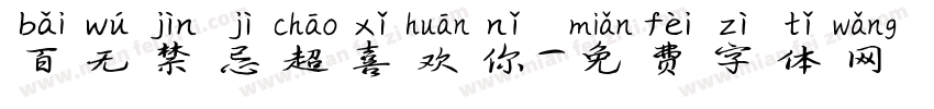 百无禁忌超喜欢你字体转换