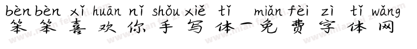 笨笨喜欢你手写体字体转换