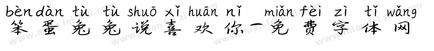 笨蛋兔兔说喜欢你字体转换