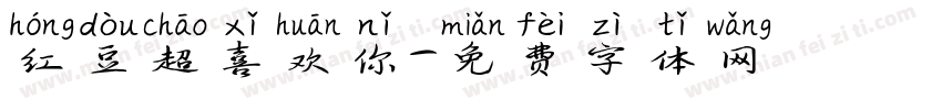红豆超喜欢你字体转换