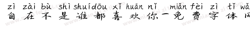 自在不是谁都喜欢你字体转换