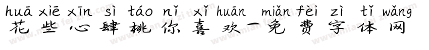 花些心肆桃你喜欢字体转换