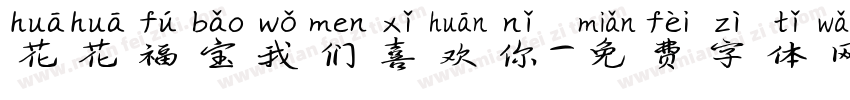 花花福宝我们喜欢你字体转换