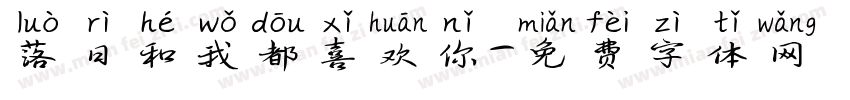 落日和我都喜欢你字体转换