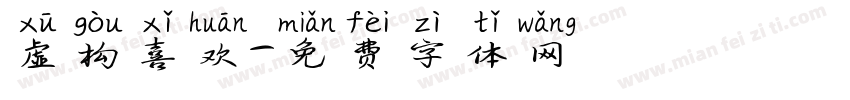 虚构喜欢字体转换