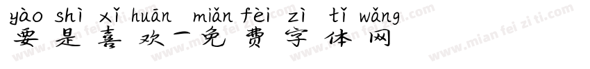 要是喜欢字体转换