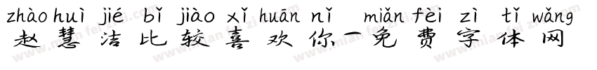 赵慧洁比较喜欢你字体转换