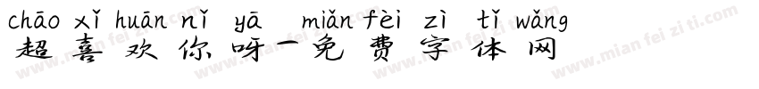 超喜欢你呀字体转换