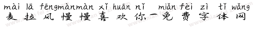 麦拉风慢慢喜欢你字体转换