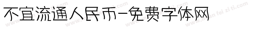 不宜流通人民币字体转换