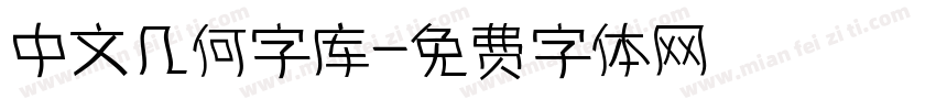 中文几何字库字体转换