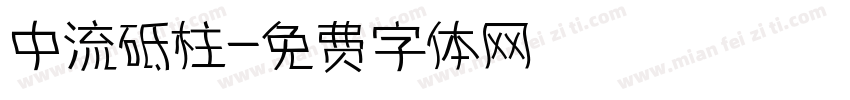 中流砥柱字体转换