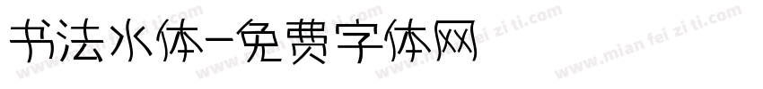 书法水体字体转换