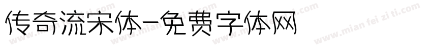 传奇流宋体字体转换