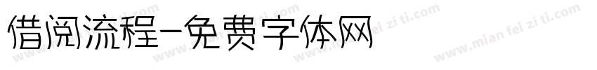 借阅流程字体转换