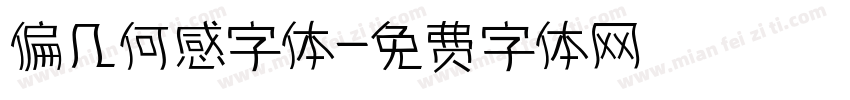 偏几何感字体字体转换