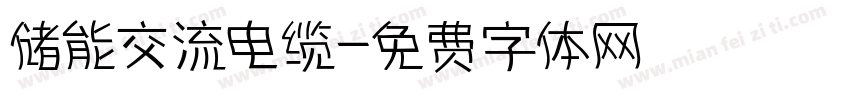 储能交流电缆字体转换
