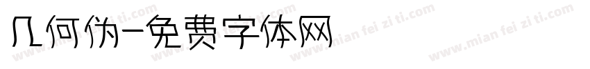 几何伪字体转换