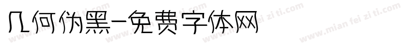 几何伪黑字体转换