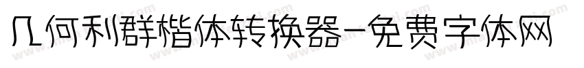 几何利群楷体转换器字体转换