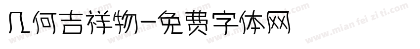 几何吉祥物字体转换