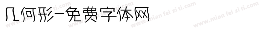 几何形字体转换