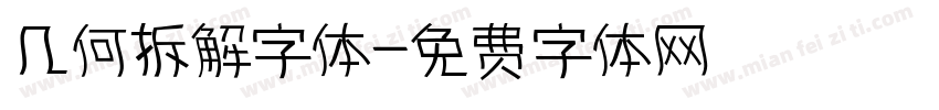 几何拆解字体字体转换