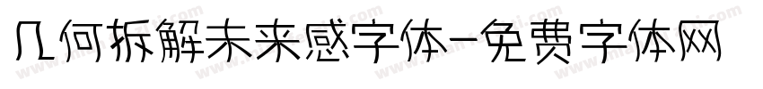 几何拆解未来感字体字体转换