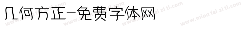 几何方正字体转换