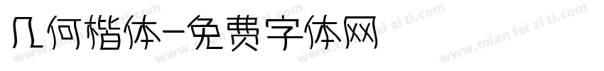 几何楷体字体转换