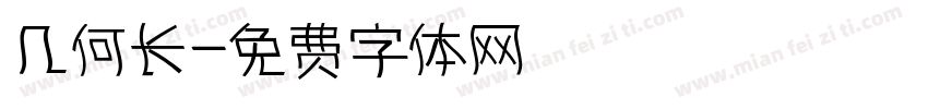 几何长字体转换