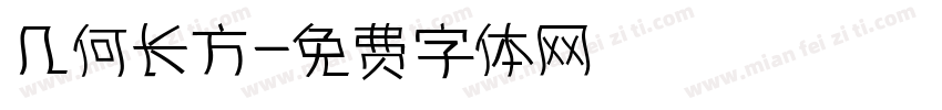 几何长方字体转换