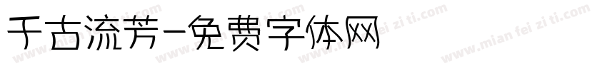 千古流芳字体转换