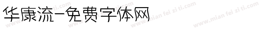 华康流字体转换