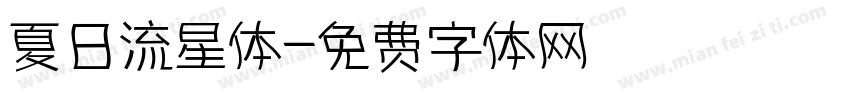 夏日流星体字体转换