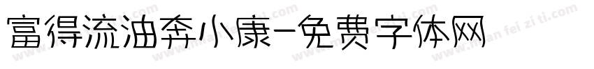富得流油奔小康字体转换