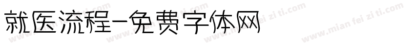 就医流程字体转换