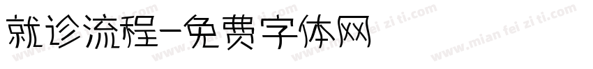 就诊流程字体转换
