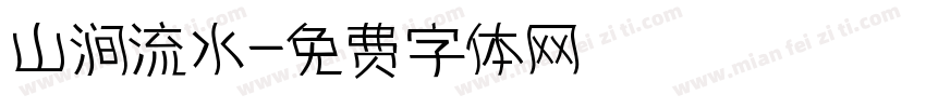山涧流水字体转换