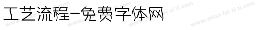 工艺流程字体转换