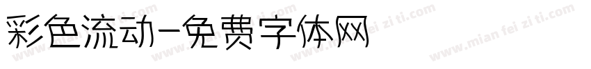 彩色流动字体转换